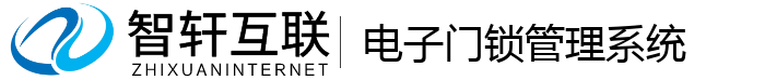 电子门锁管理系统